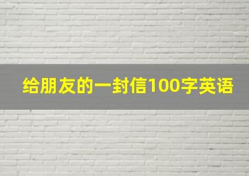 给朋友的一封信100字英语