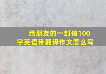 给朋友的一封信100字英语带翻译作文怎么写