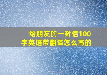 给朋友的一封信100字英语带翻译怎么写的