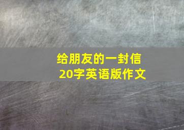 给朋友的一封信20字英语版作文