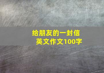 给朋友的一封信英文作文100字