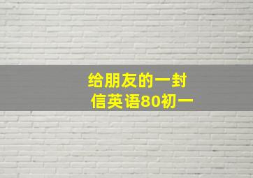 给朋友的一封信英语80初一