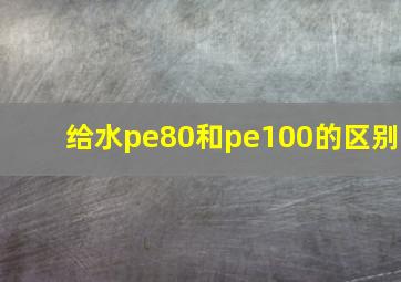 给水pe80和pe100的区别