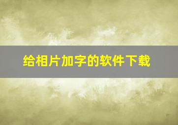 给相片加字的软件下载