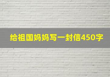 给祖国妈妈写一封信450字