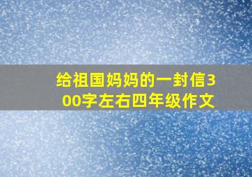 给祖国妈妈的一封信300字左右四年级作文