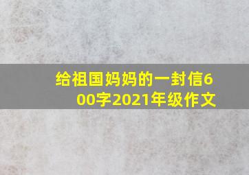 给祖国妈妈的一封信600字2021年级作文