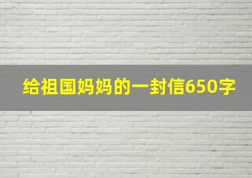 给祖国妈妈的一封信650字