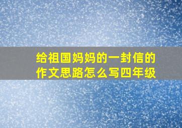 给祖国妈妈的一封信的作文思路怎么写四年级