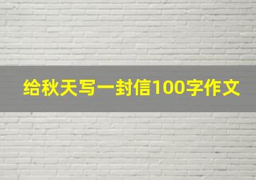 给秋天写一封信100字作文