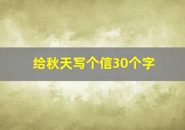 给秋天写个信30个字