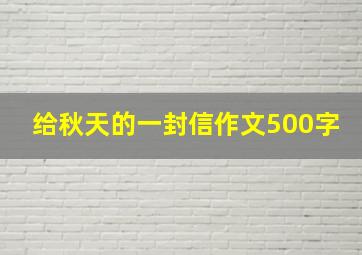 给秋天的一封信作文500字