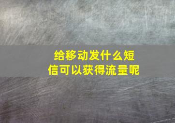 给移动发什么短信可以获得流量呢