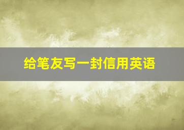 给笔友写一封信用英语