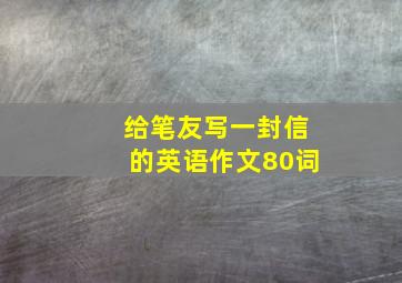 给笔友写一封信的英语作文80词