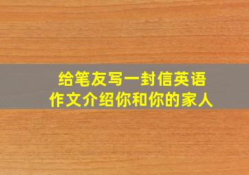 给笔友写一封信英语作文介绍你和你的家人