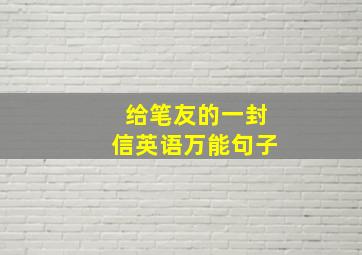 给笔友的一封信英语万能句子