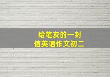 给笔友的一封信英语作文初二