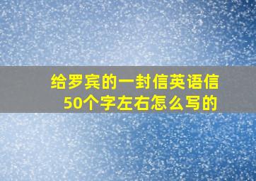 给罗宾的一封信英语信50个字左右怎么写的