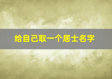 给自己取一个居士名字