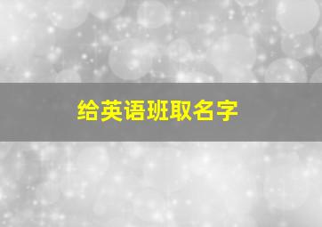 给英语班取名字