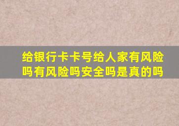 给银行卡卡号给人家有风险吗有风险吗安全吗是真的吗