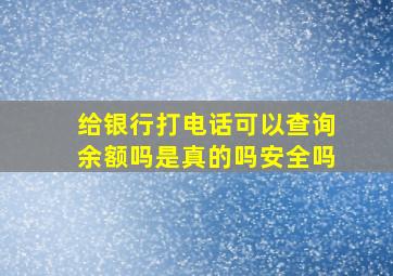 给银行打电话可以查询余额吗是真的吗安全吗