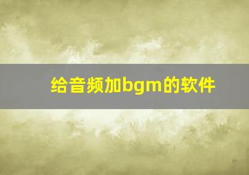 给音频加bgm的软件