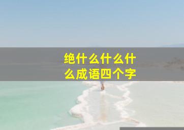 绝什么什么什么成语四个字