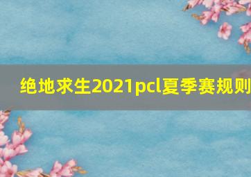 绝地求生2021pcl夏季赛规则