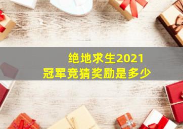 绝地求生2021冠军竞猜奖励是多少