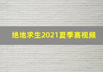 绝地求生2021夏季赛视频