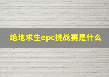 绝地求生epc挑战赛是什么