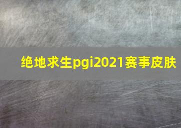 绝地求生pgi2021赛事皮肤