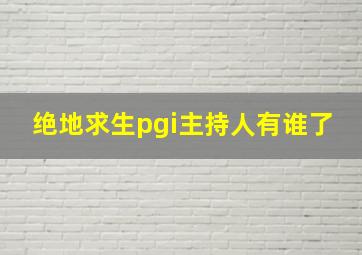 绝地求生pgi主持人有谁了