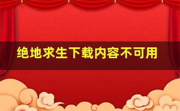 绝地求生下载内容不可用