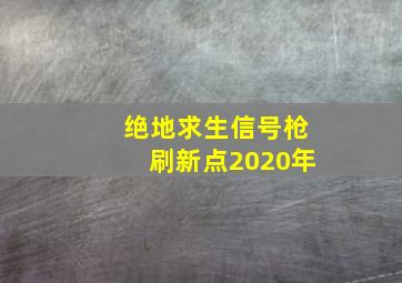 绝地求生信号枪刷新点2020年