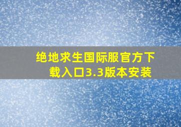 绝地求生国际服官方下载入口3.3版本安装