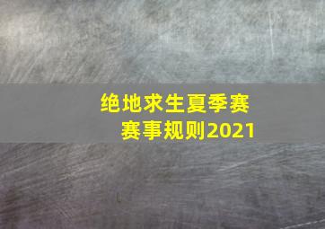 绝地求生夏季赛赛事规则2021