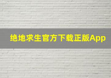 绝地求生官方下载正版App