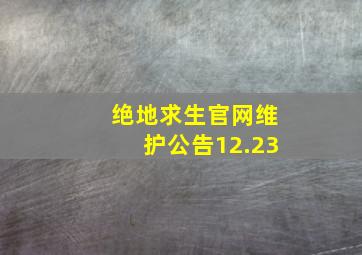 绝地求生官网维护公告12.23