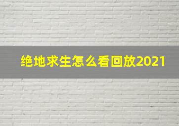 绝地求生怎么看回放2021