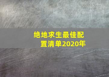 绝地求生最佳配置清单2020年