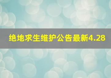 绝地求生维护公告最新4.28