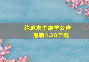 绝地求生维护公告最新4.28下载