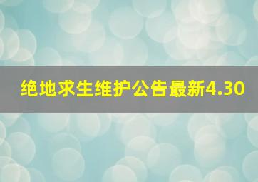 绝地求生维护公告最新4.30