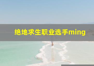 绝地求生职业选手ming