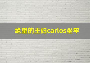 绝望的主妇carlos坐牢