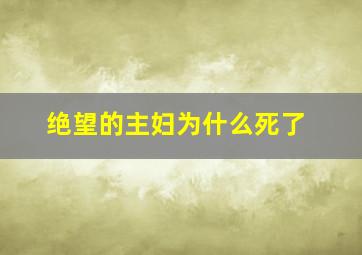 绝望的主妇为什么死了