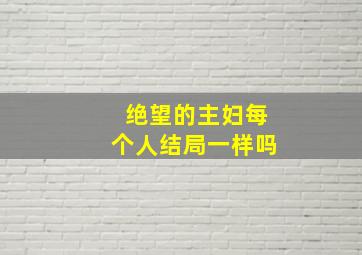 绝望的主妇每个人结局一样吗